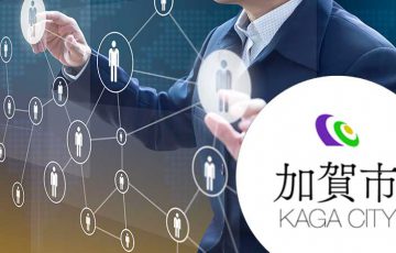 石川県加賀市：ブロックチェーンで「行政サービスのデジタル化」を推進