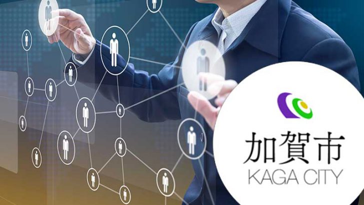 石川県加賀市：ブロックチェーンで「行政サービスのデジタル化」を推進