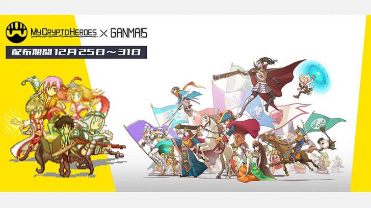 マンガアプリ「GANMA!」人気ブロックチェーンゲームとコラボ企画を開催