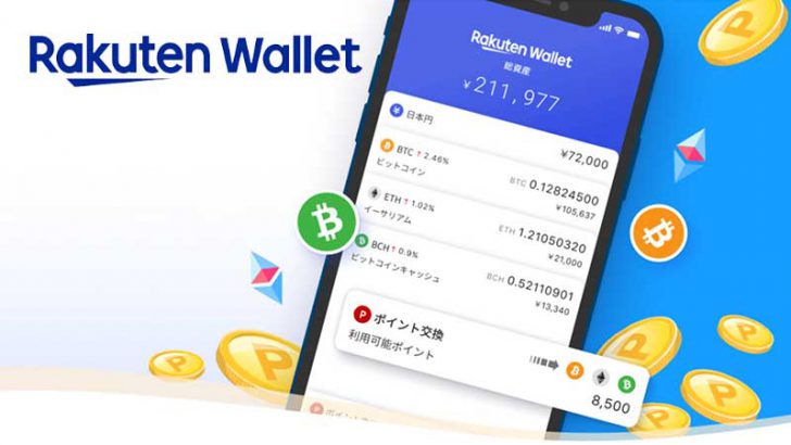 楽天ウォレット：仮想通貨と「楽天ポイント」の交換サービスを開始