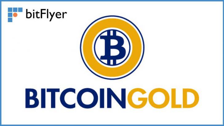 ビットフライヤー：ハードフォークで誕生した「ビットコインゴールド」を日本円で付与