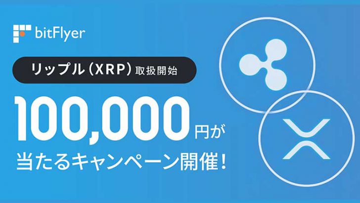 ビットフライヤー：販売所で「XRP」の取扱い開始｜10万円が当たるキャンペーンも