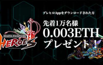 ブロックチェーンゲーム「ブレヒロ」専用アプリ公開【先着1万人にETHプレゼント】