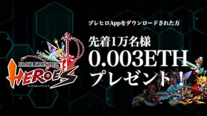 ブロックチェーンゲーム「ブレヒロ」専用アプリ公開【先着1万人にETHプレゼント】