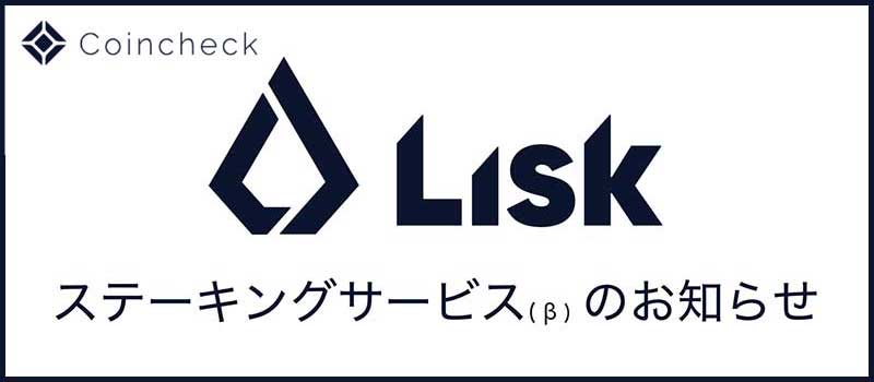 Coincheck-Staking