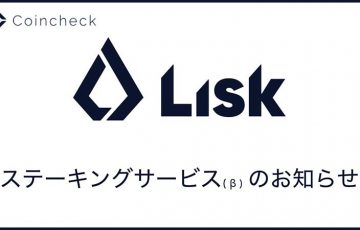 コインチェック：仮想通貨の「ステーキングサービス」提供へ【国内取引所初】