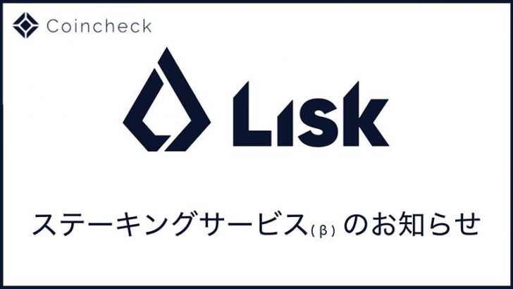 コインチェック：仮想通貨の「ステーキングサービス」提供へ【国内取引所初】
