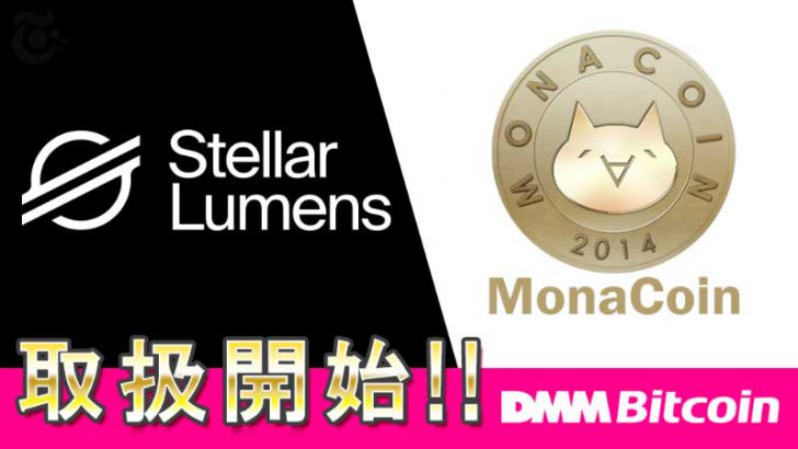 【DMM Bitcoin】レバレッジ取引に「MONA・XLM」追加へ