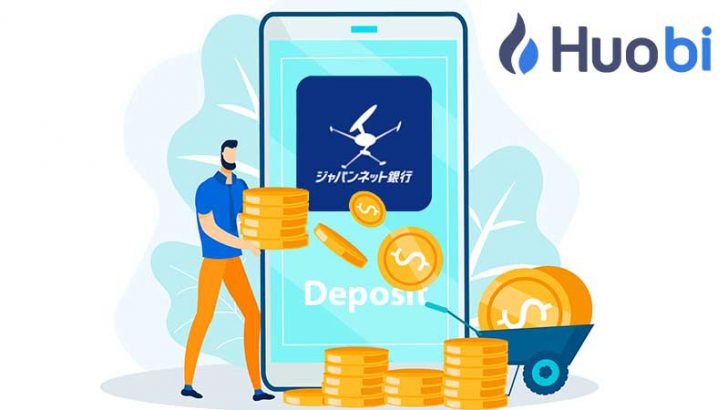 仮想通貨取引所Huobi「ジャパンネット銀行」からのクイック入金に対応