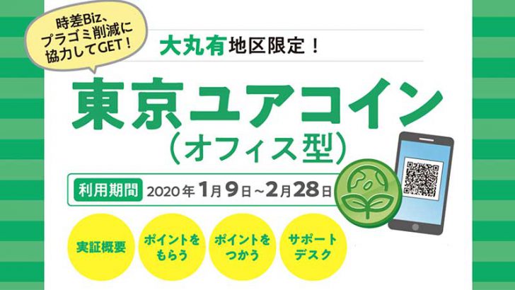 独自ポイント「東京ユアコイン」実証実験スタート｜Tポイントなどへの交換も