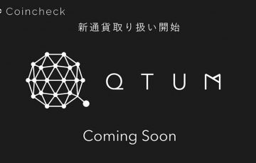 コインチェック「クアンタム／QTUM」の新規上場を発表