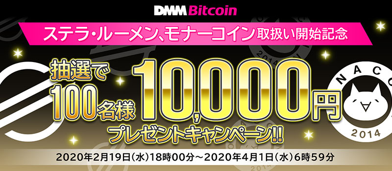 DMM-Bitcoin-MONA-XLM-Campaign