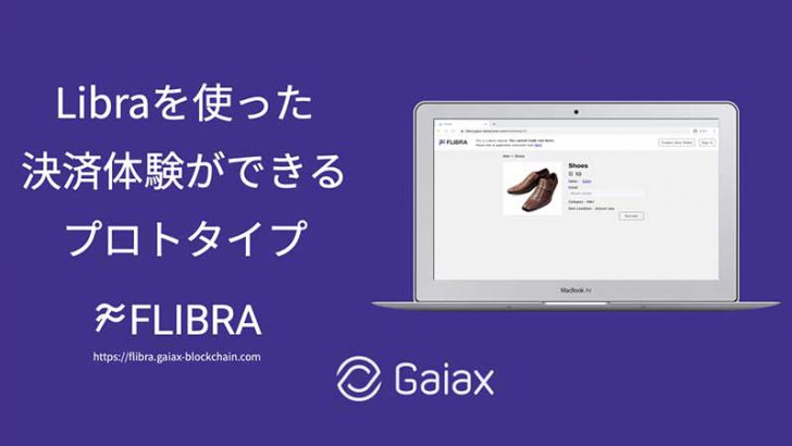 【日本初】Libra決済型のマーケットプレイスアプリ「FLIBRA」プロトタイプ公開