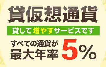 GMOコイン：貸暗号資産サービスをリニューアル｜全7銘柄「最大年率5％」で提供へ
