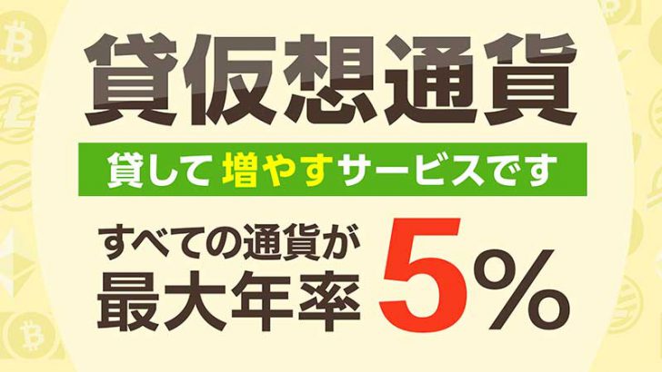 GMOコイン：貸暗号資産サービスをリニューアル｜全7銘柄「最大年率5％」で提供へ