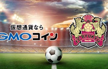 GMOコイン：2020シーズンもサッカーJ2「FC琉球」とのパートナー契約継続へ