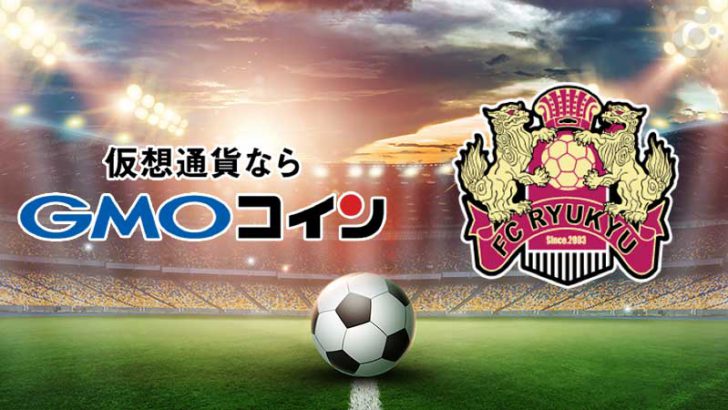 GMOコイン：2020シーズンもサッカーJ2「FC琉球」とのパートナー契約継続へ