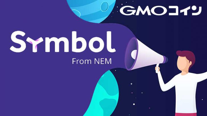 GMOコイン：次世代NEM「Symbol/XYM」の対応方針を発表