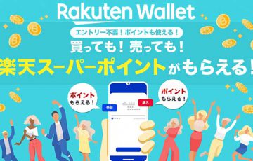 楽天ウォレット：仮想通貨売買で「楽天スーパーポイント」がもらえるキャンペーン開催