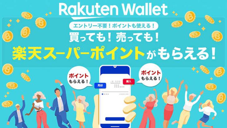 楽天ウォレット：仮想通貨売買で「楽天スーパーポイント」がもらえるキャンペーン開催