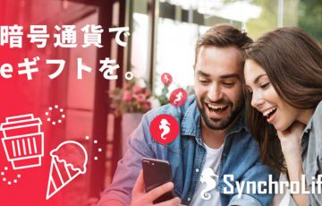 シンクロライフ：貯めた仮想通貨で「サーティワンなどのeギフト購入」が可能に