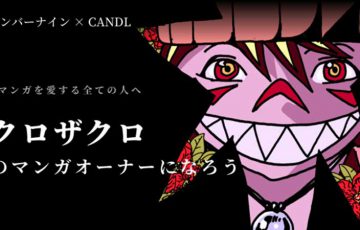ブロックチェーンで「漫画の印税をファンに還元」CANDL、正式リリース