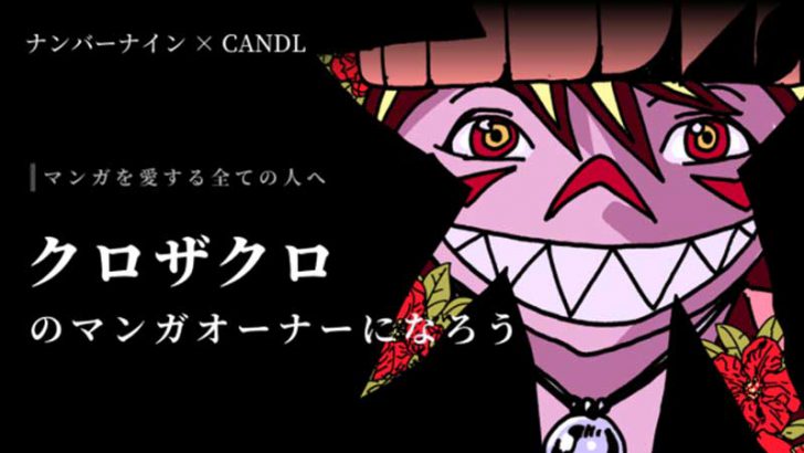 ブロックチェーンで「漫画の印税をファンに還元」CANDL、正式リリース