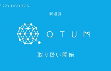 コインチェック：仮想通貨「クアンタム（QTUM）」の取扱い開始