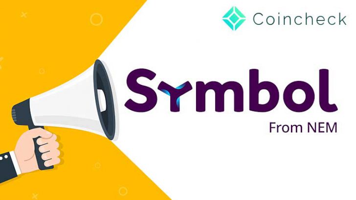 コインチェック「Symbol/XYM」への対応方針を発表