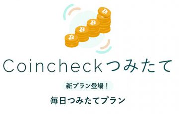 コインチェック：仮想通貨の「毎日つみたてプラン」提供開始