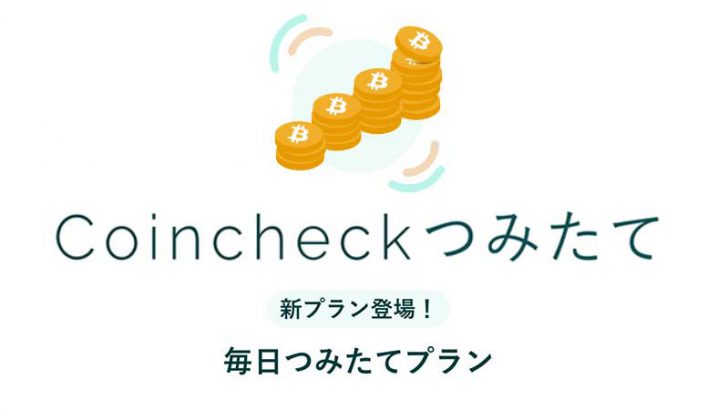 コインチェック：仮想通貨の「毎日つみたてプラン」提供開始