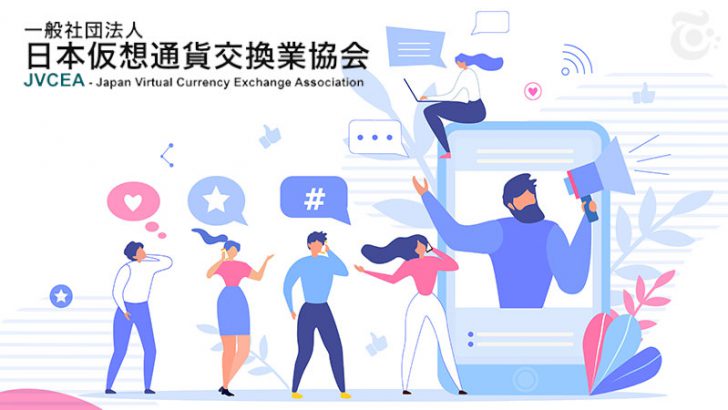 日本仮想通貨交換業協会：自主規制規則の改正・制定に伴い「一般の意見」を募集