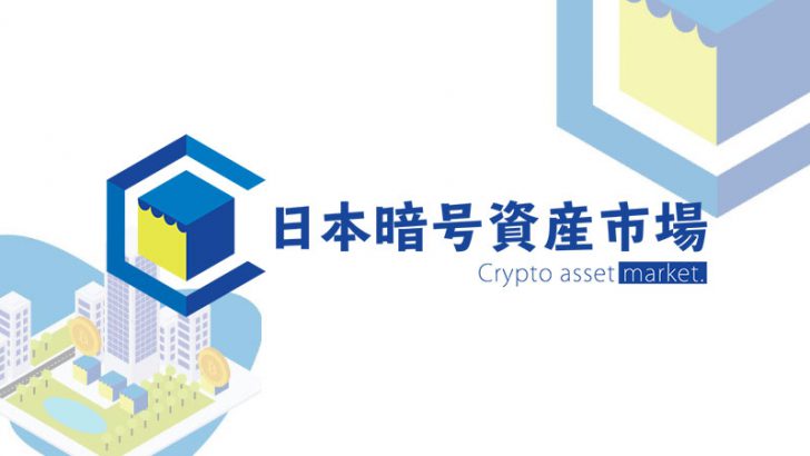 日本暗号資産市場社：世界初となる「仮想通貨対応古物市場」の開設許可を取得