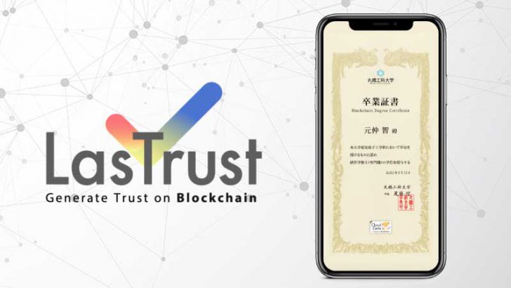 コロナウイルス対策で「ブロックチェーン卒業証明書」を無償提供：LasTrust株式会社