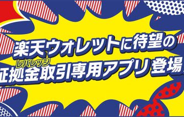 楽天ウォレット：仮想通貨「証拠金取引サービス」提供へ｜XRP・LTCなど5名柄に対応