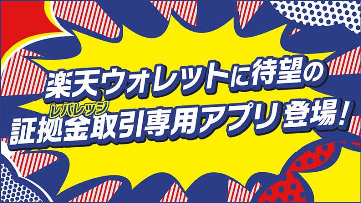 楽天ウォレット：仮想通貨「証拠金取引サービス」提供へ｜XRP・LTCなど5名柄に対応