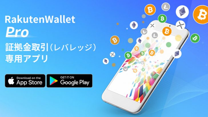 楽天ウォレット：仮想通貨「証拠金取引サービス」開始｜専用スマホアプリも公開