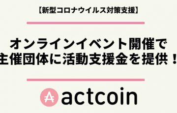 actcoin：オンラインイベント開催団体に「支援金」提供へ【コロナウイルス対策支援】