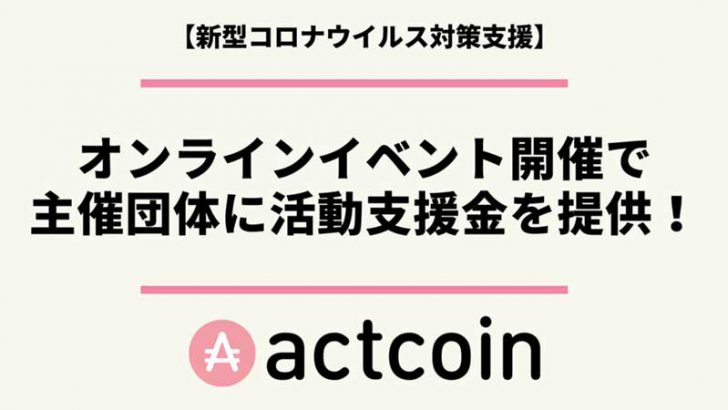 actcoin：オンラインイベント開催団体に「支援金」提供へ【コロナウイルス対策支援】