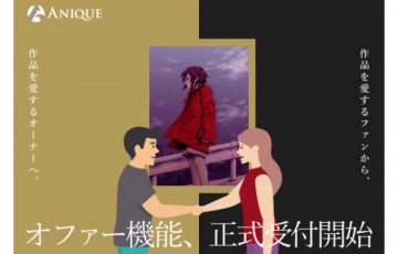 Anique「オファー機能」提供開始｜デジタルアート作品の売買が可能に