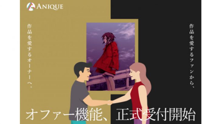 Anique「オファー機能」提供開始｜デジタルアート作品の売買が可能に
