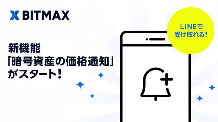 BITMAX：仮想通貨の「価格通知機能」提供開始｜LINEメッセージで情報配信