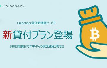 コインチェック：貸仮想通貨サービスに「180日間（年率4.0%）」プランを追加