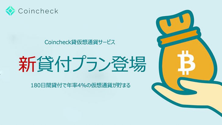 コインチェック：貸仮想通貨サービスに「180日間（年率4.0%）」プランを追加