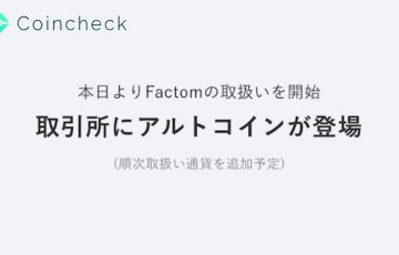 【速報】コインチェック：取引所で「アルトコイン」の取り扱い開始