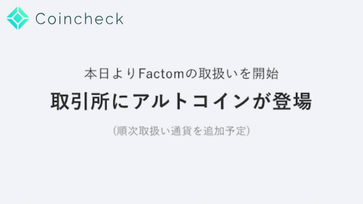 【速報】コインチェック：取引所で「アルトコイン」の取り扱い開始