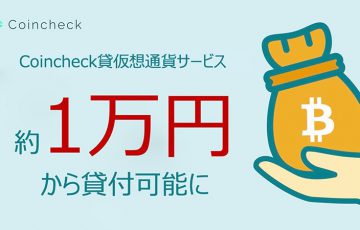 コインチェック：貸仮想通貨サービスの最低貸付金額を「1万円」に引き下げ