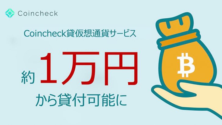コインチェック：貸仮想通貨サービスの最低貸付金額を「1万円」に引き下げ
