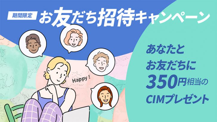COINCOME：CIMポイントがもらえる「お友だち招待キャンペーン」開催【期間限定】
