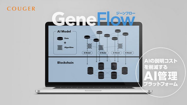 ブロックチェーンでAI開発を効率化「GeneFlow」β版提供開始：クーガー株式会社